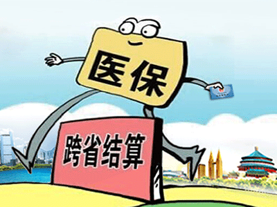 請(qǐng)收下這份“跨省異地就醫(yī)住院費(fèi)用直接結(jié)算攻略”！