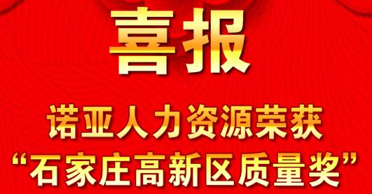 全面踐行卓越績效模式  同德一心打造諾亞品牌--諾亞人力資源獲“石家莊高新區(qū)質量獎”殊榮！