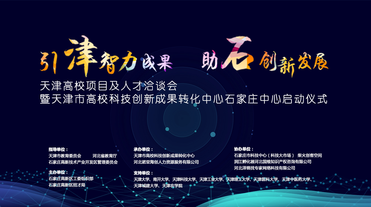 天津市高?？萍紕?chuàng)新成果轉(zhuǎn)化中心石家莊中心將落戶石家莊高新區(qū)