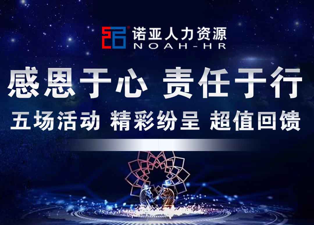 諾亞人力資源感恩于心 責(zé)任于行 五場活動(dòng) 精彩紛呈 超值回饋