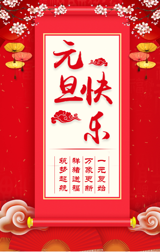 諾亞人力資源恭祝全省人民元旦快樂！2019我們繼續(xù)攜手同行！