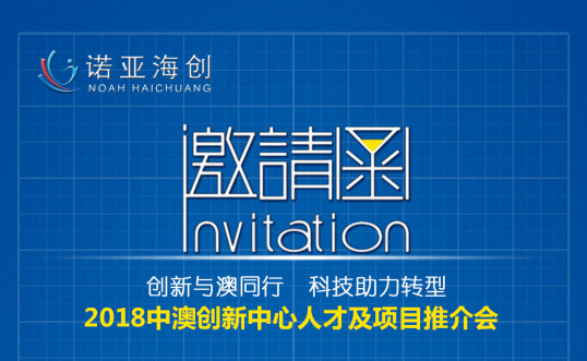 創(chuàng)新與澳同行，科技助力轉(zhuǎn)型 2018中澳創(chuàng)新中心人才及項(xiàng)目推介會(huì)邀請函