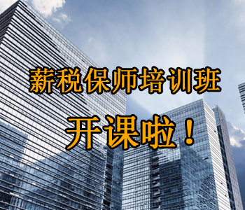 薪稅保師培訓(xùn)班開(kāi)課啦！這些必須了解的干貨，都挺好！