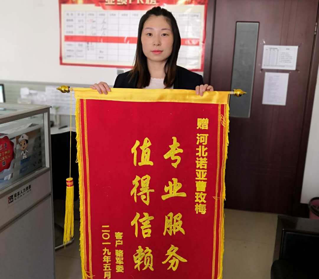 專業(yè)服務(wù)，值得信賴——諾招聘曹玫梅獲贈錦旗