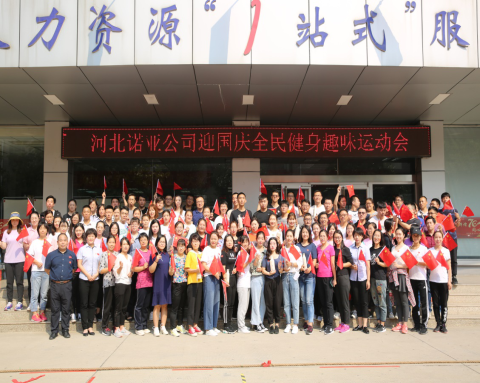 凝心聚力，喜迎國慶——諾亞人力資源趣味運動會圓滿舉辦