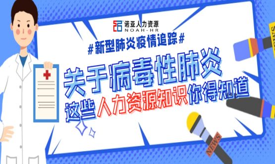 新型冠狀病毒肆虐時，HR要注意哪些問題？