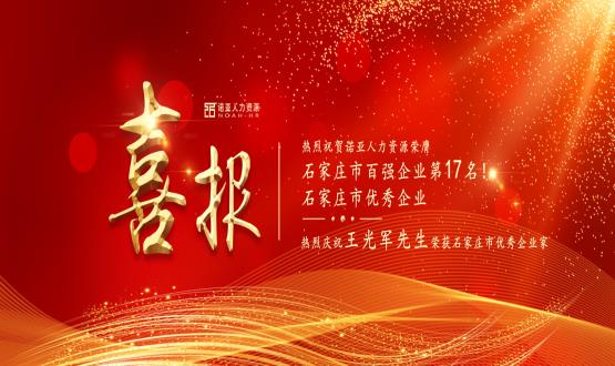 熱烈祝賀諾亞人力資源榮膺石家莊市百強企業(yè)等三項大獎！