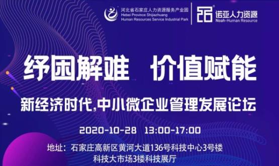 紓困解難 價(jià)值賦能|新經(jīng)濟(jì)時(shí)代，中小微企業(yè)管理發(fā)展論壇即將啟幕！