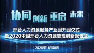 邢臺人力資源服務產(chǎn)業(yè)園開園儀式暨2020中國邢臺人力資源管理創(chuàng)新報告會將于11月30日隆重舉辦！