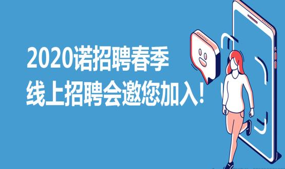 2020諾招聘春季線上招聘會邀您加入！
