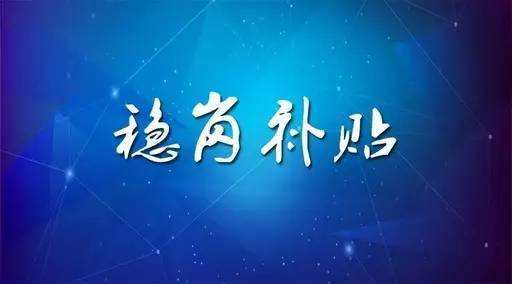 穩(wěn)崗補貼最新政策來了！領(lǐng)多少？怎么領(lǐng)？諾亞人力資源為您解讀！