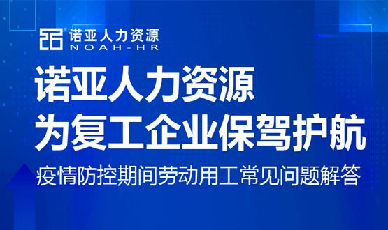 諾亞人力資源為復工企業(yè)保駕護航！疫情防控期間勞動用工常見問題解答（五）