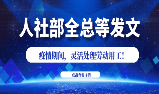 諾亞人力資源新冠肺炎防控期間人社政策速遞！