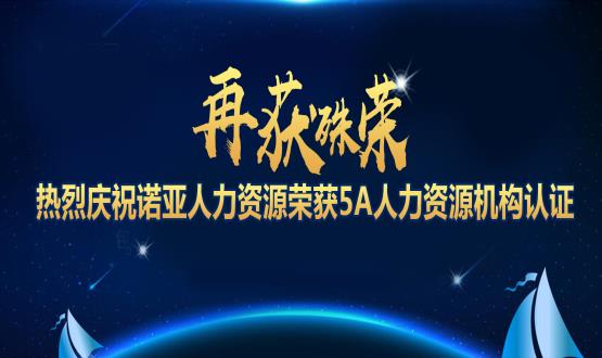 再獲殊榮！ 熱烈慶祝諾亞人力資源榮獲5A人力資源機(jī)構(gòu)認(rèn)證