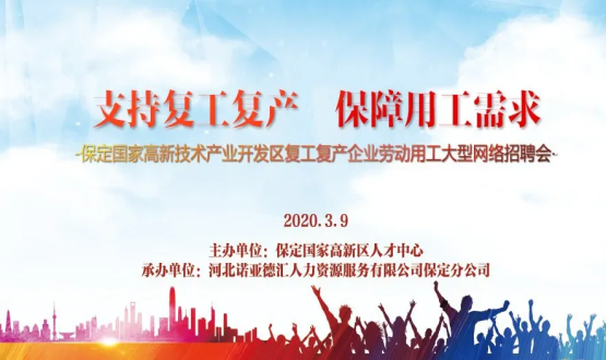 保定國家高新技術(shù)產(chǎn)業(yè)開發(fā)區(qū)復(fù)工復(fù)產(chǎn)企業(yè)勞動用工大型網(wǎng)絡(luò)招聘會即將開啟！