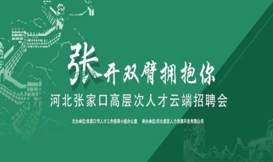張開雙臂擁抱你！河北張家口高層次人才云端招聘會全新上線！