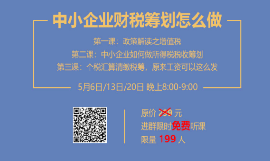 專家手把手教你做中小企業(yè)財(cái)稅籌劃！今晚20:00--21:00，不見不散！