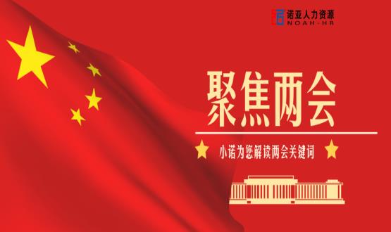小諾解讀兩會|穩(wěn)就業(yè)、社保稅費(fèi)減免、扶持中小微企業(yè)……你關(guān)注的內(nèi)容都在這里！