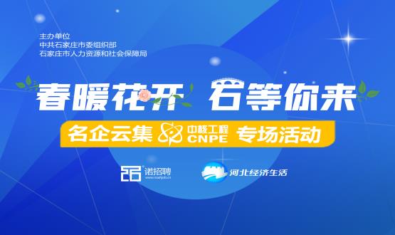 好工作，夠硬“核”！ 在線探秘中核公司“核”心機密