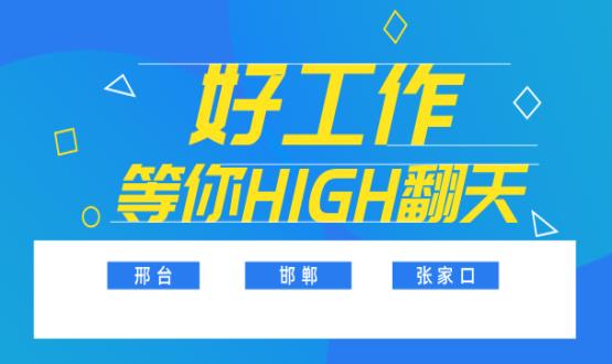 C位以待，職等你來！邯鄲、邢臺、張家口10000+名企高薪崗位隨你pick......