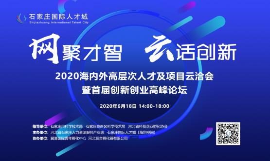 網(wǎng)聚才智，云話創(chuàng)新——2020海內(nèi)外高層次人才及項(xiàng)目云洽會(huì)暨首屆創(chuàng)新創(chuàng)業(yè)高峰論壇