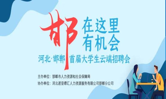 【全城尋人】邯鄲大事件！2000余個崗位在尋你，高薪+各種好福利！