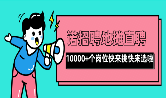 親愛的父老鄉(xiāng)親們！走過路過不要錯(cuò)過了啊，10000+高薪崗位了解一下！