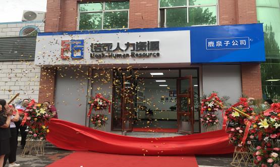 完善區(qū)域布局！ 諾亞人力資源鹿泉子公司盛大開業(yè)