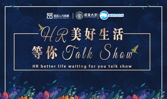 諾亞人力資源818人力資源日|HR美好生活 等你Talk Show！