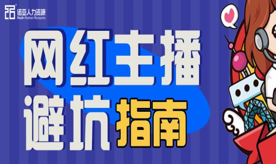避坑指南|當(dāng)“直播”成為一種職業(yè)，有90%的人都沒繞開這些問題