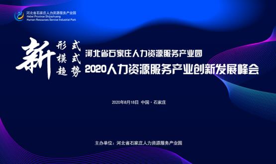 報(bào)名通道開啟！2020人力資源服務(wù)產(chǎn)業(yè)創(chuàng)新發(fā)展峰會(huì)