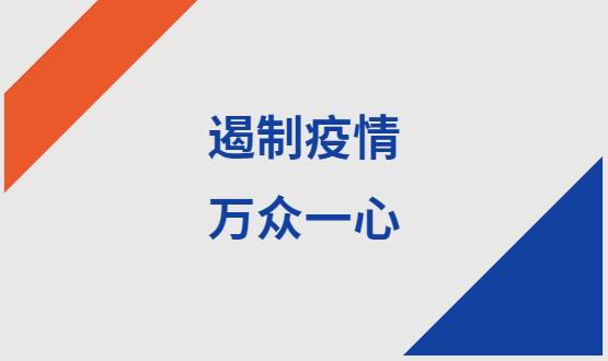 諾亞人力資源|石家莊加油！遏制疫情，萬眾一心！