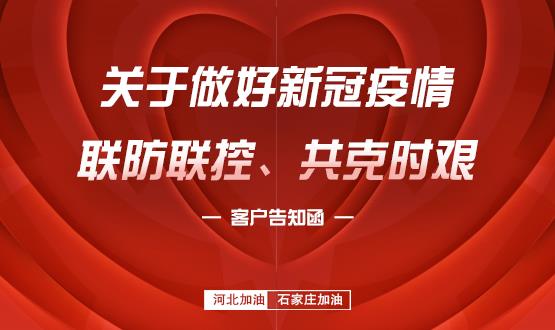 關(guān)于做好新冠疫情聯(lián)防聯(lián)控、共克時艱的客戶告知函