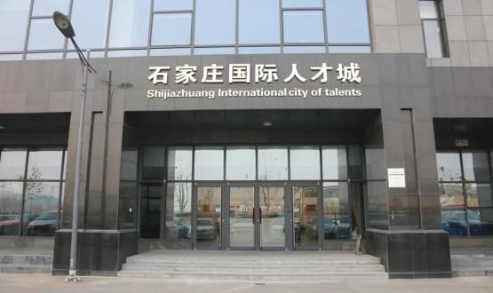 高端人才引領型創(chuàng)業(yè)載體—石家莊國際人才城招募企業(yè)入駐！