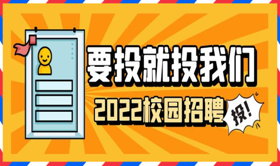 擘畫職業(yè)成長(zhǎng) 筑夢(mèng)精彩人生 | 2022應(yīng)屆畢業(yè)生“菁英計(jì)劃”招聘活動(dòng)蓄勢(shì)啟動(dòng)！