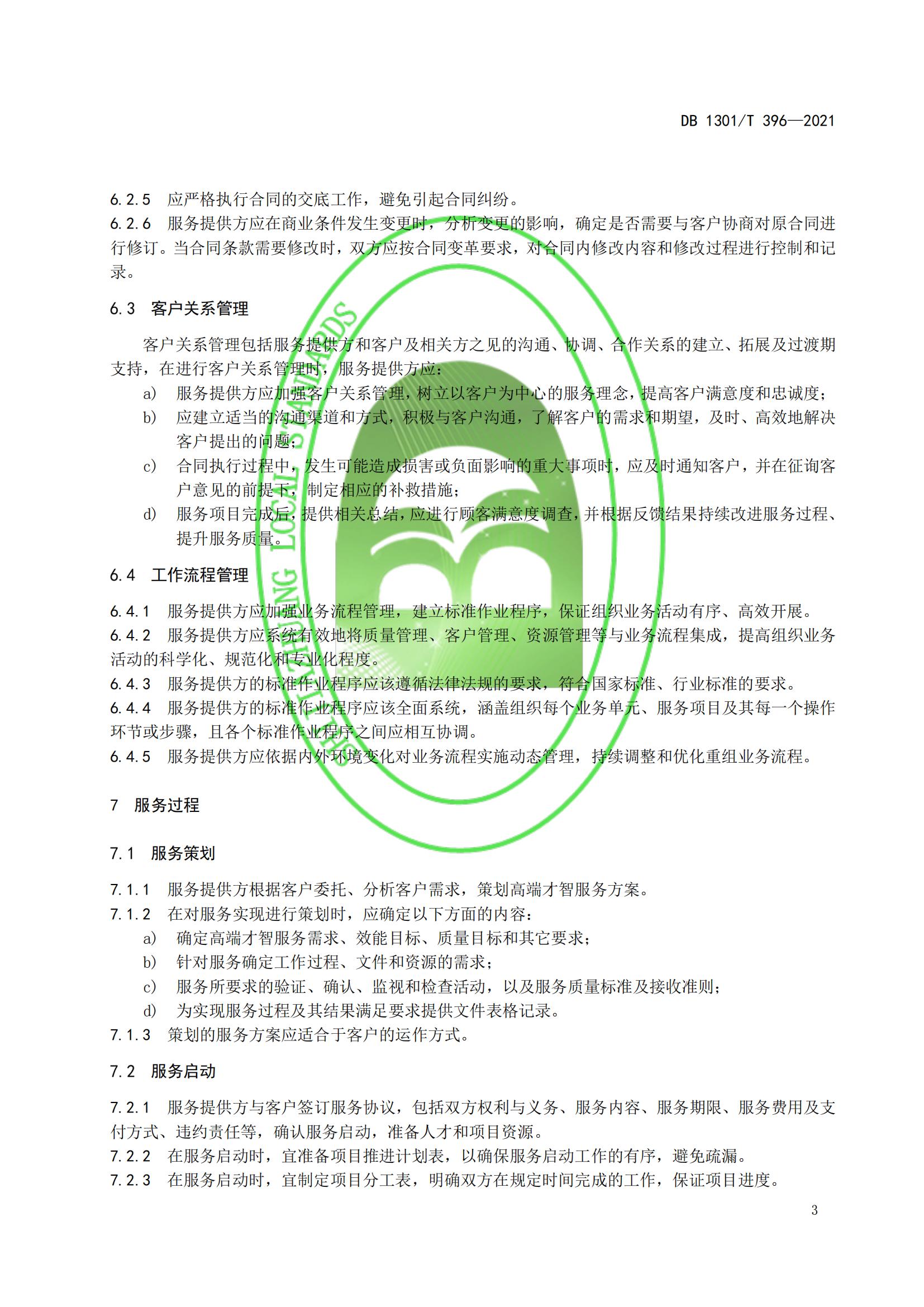 DB1301_T 396-2021 高端才智服務(wù)規(guī)程_08.jpg