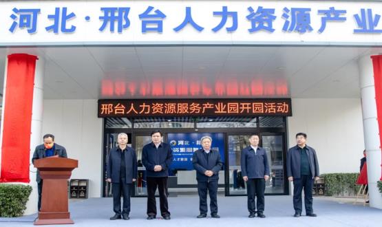 邢臺人力資源服務產業(yè)園開園暨2021人力資源發(fā)展座談會成功舉辦！