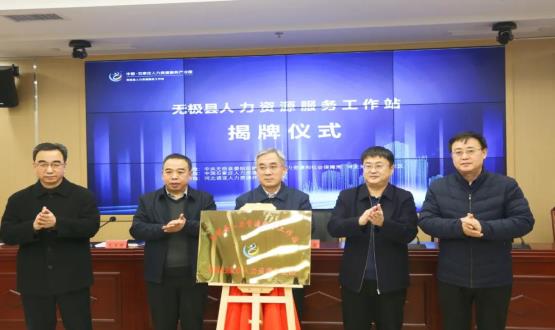 搭建引才薦才前哨陣地 | 無極縣人力資源服務工作站正式揭牌！