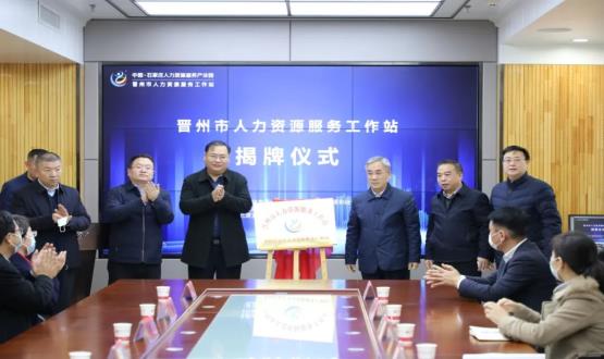 再“晉”一城 | 晉州市人力資源服務工作站順利揭牌！