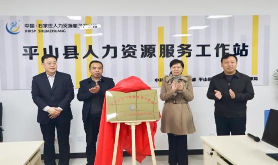 筑起創(chuàng)新人才高地 | 平山縣人力資源服務工作站揭牌成立！