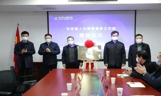 再部署 再推進 再發(fā)力 | 元氏縣人力資源服務工作站成功揭牌！