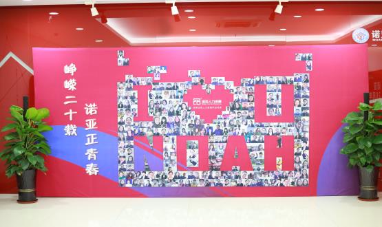 廿載奮斗路，啟航新征程——諾亞二十周年慶典暨表彰大會(huì)圓滿舉辦！