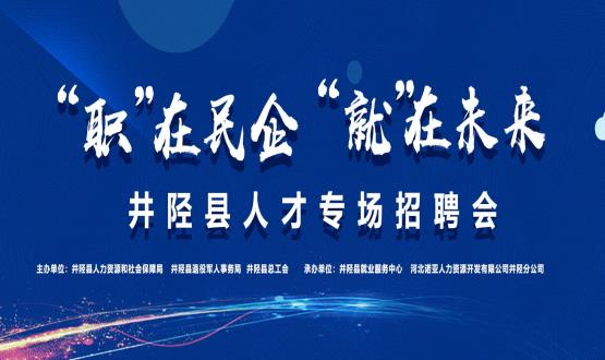“職”在民企  “就”在未來——井陘縣人才專場招聘會(huì)蓄勢啟動(dòng)！