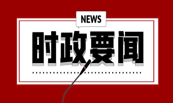 開年第一課，習(xí)近平講了這些重點(diǎn)