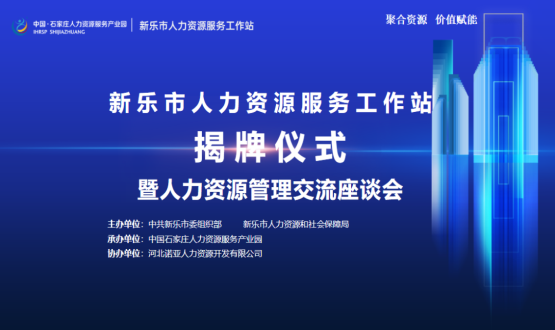 新樂(lè)市人力資源服務(wù)工作站正式掛牌運(yùn)行！