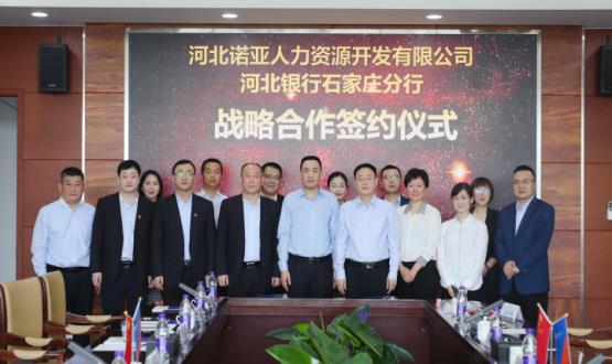 強(qiáng)強(qiáng)聯(lián)合 ，河北諾亞人力與河北銀行石家莊分行簽署戰(zhàn)略合作協(xié)議