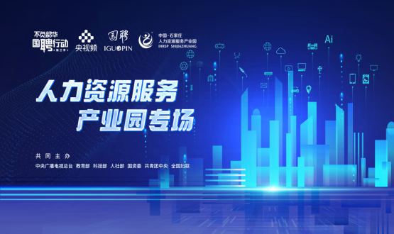 【國聘行動】走進中國石家莊人力資源服務產(chǎn)業(yè)園專場直播明日上線！