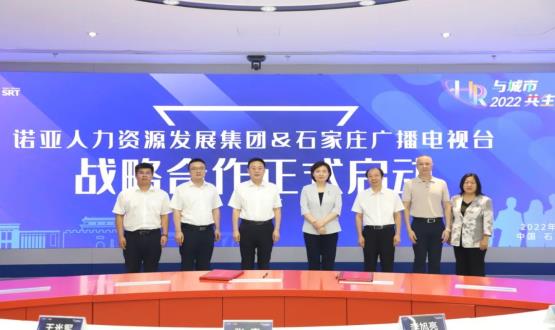 諾亞人力資源發(fā)展集團(tuán)與石家莊廣播電視臺(tái)戰(zhàn)略合作簽約儀式成功舉辦！