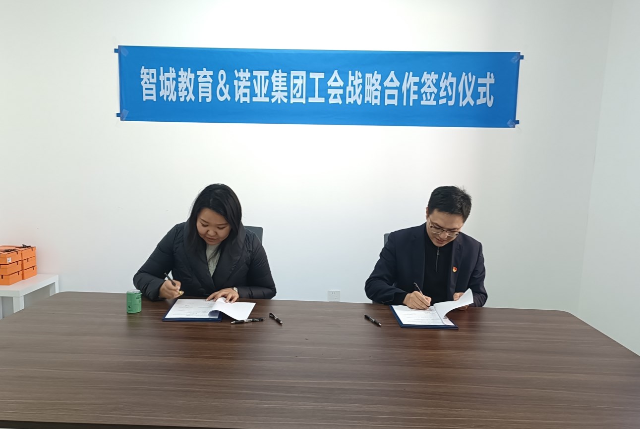 幸福工程｜諾亞工會與智城教育達成戰(zhàn)略合作協(xié)議