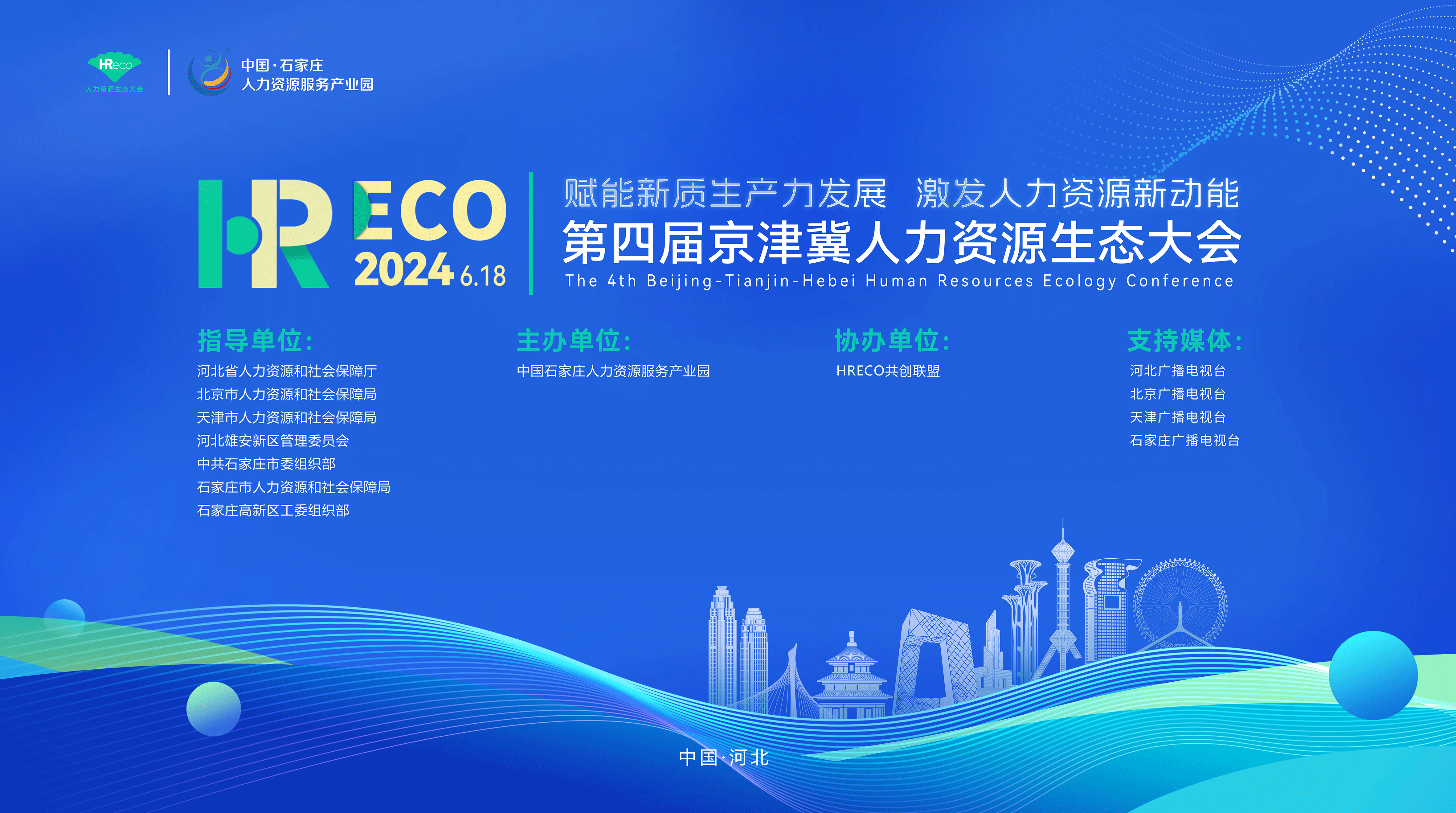 HRECO | 第四屆京津冀人力資源生態(tài)大會開始報(bào)名啦~